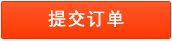 提交(Jiāo)訂單